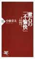 漱石の「不愉快」