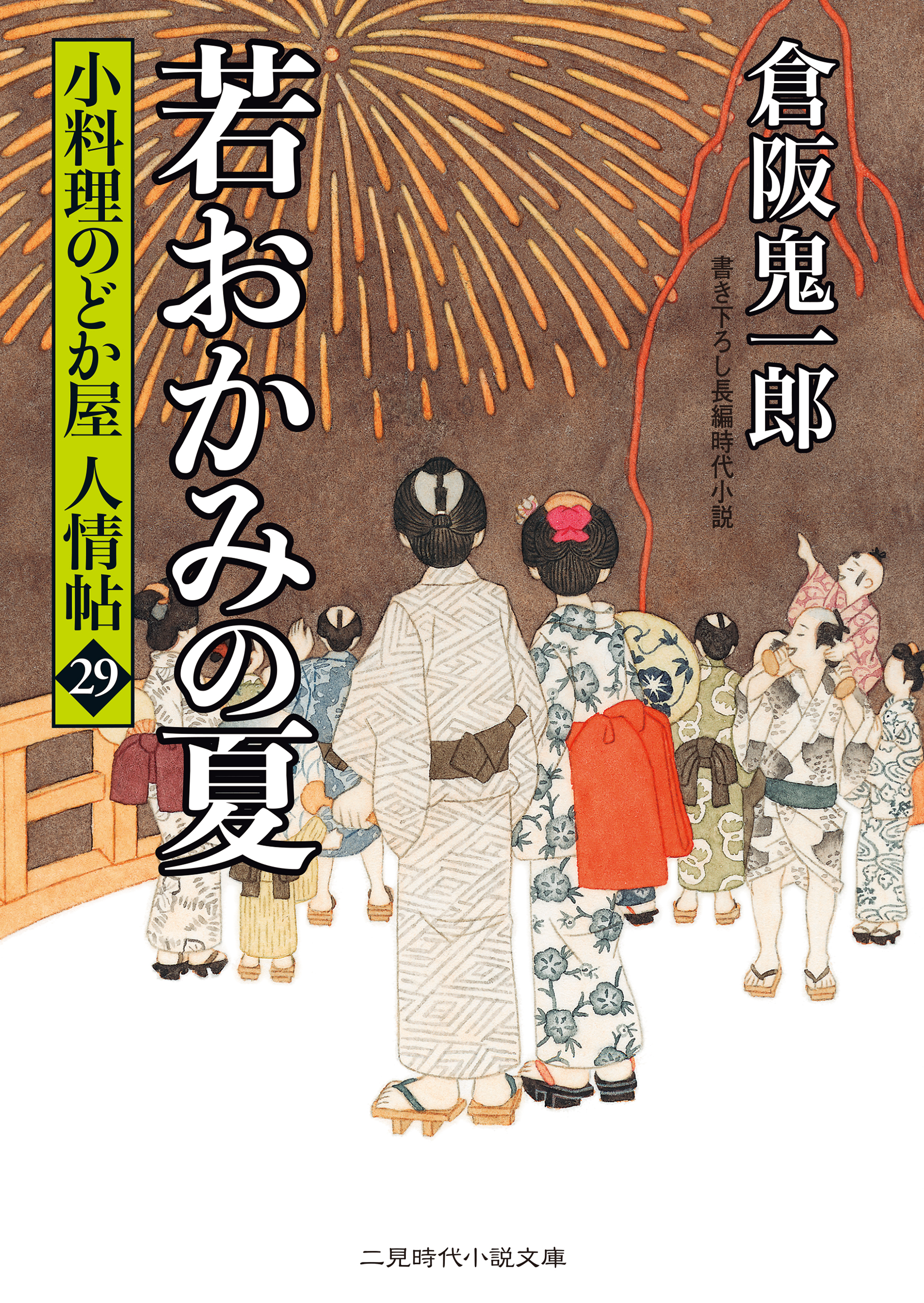 若おかみの夏　小料理のどか屋 人情帖29