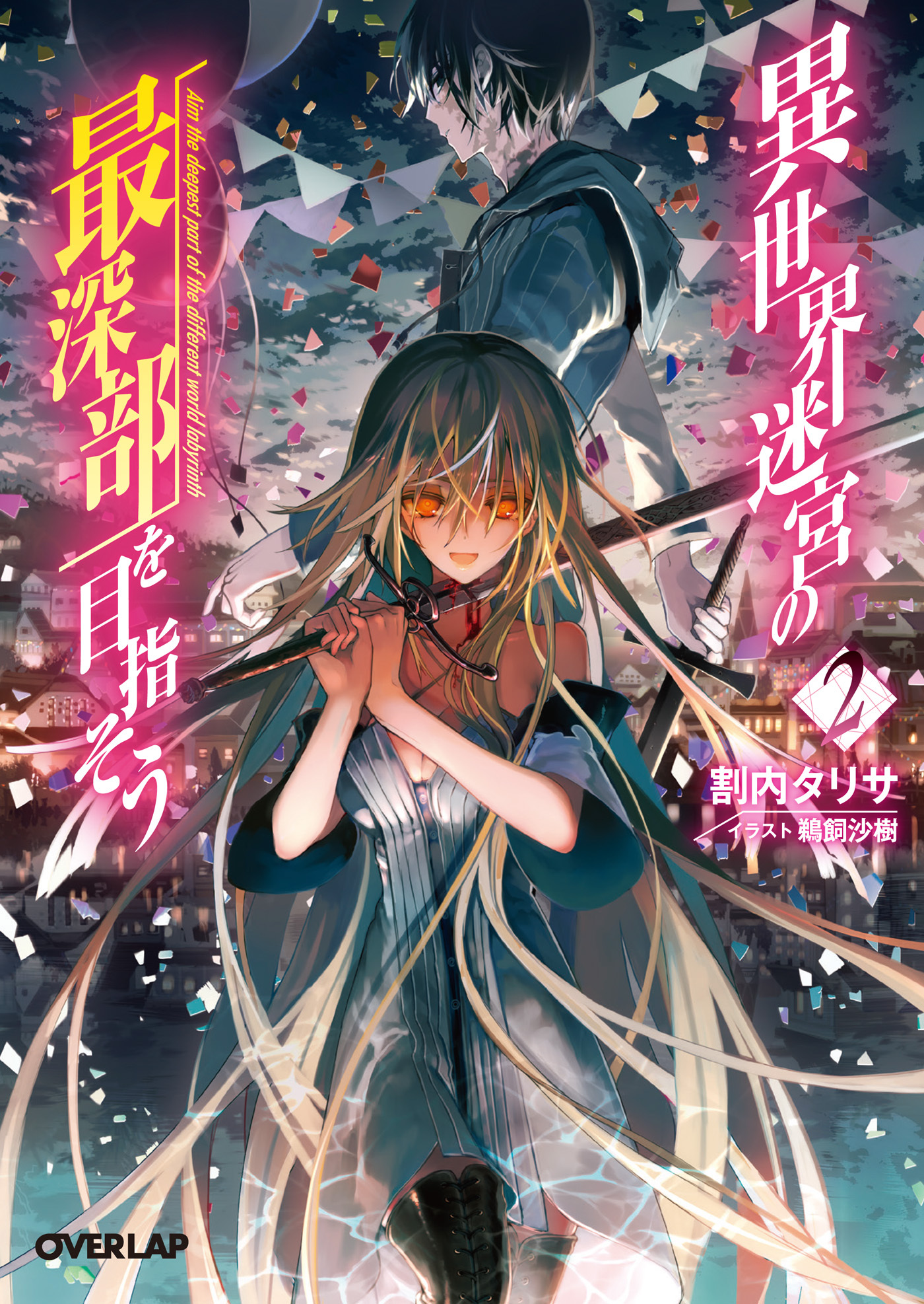 【期間限定　無料お試し版】異世界迷宮の最深部を目指そう 2