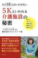 もう3Kとはいわせない 5Kといわれる介護施設の秘密