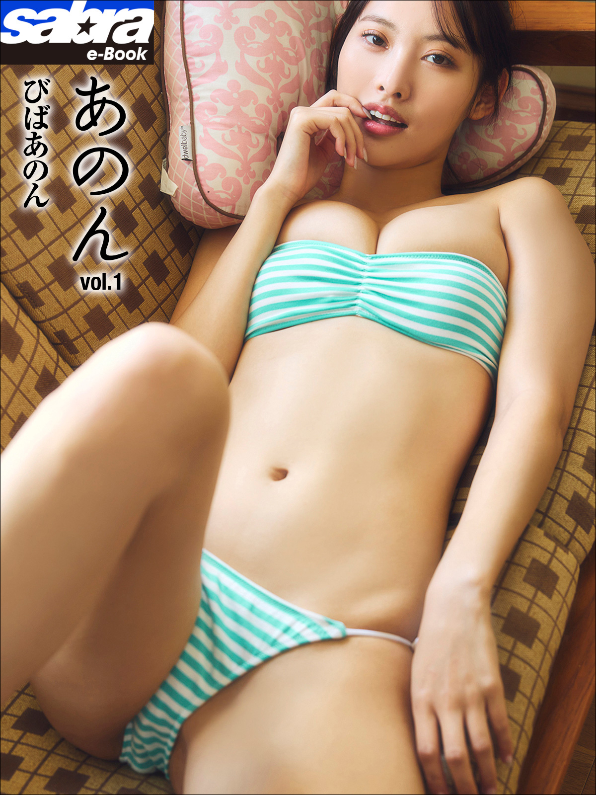 びばあのん　あのん1 [sabra net e-Book]