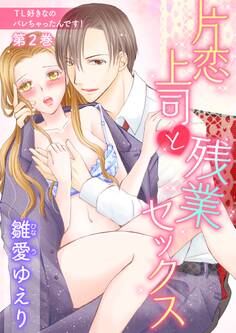 TL好きなのバレちゃったんです!