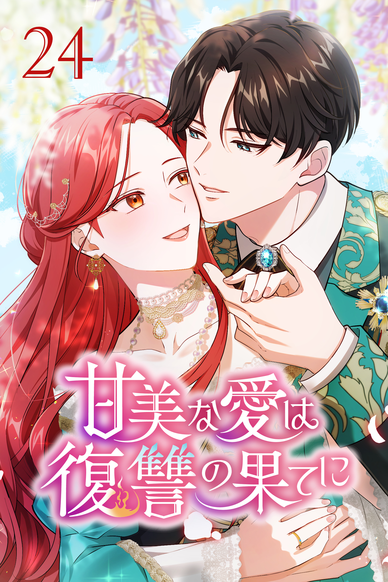 甘美な愛は復讐の果てに【タテヨミ】 第24話　二番手の謀