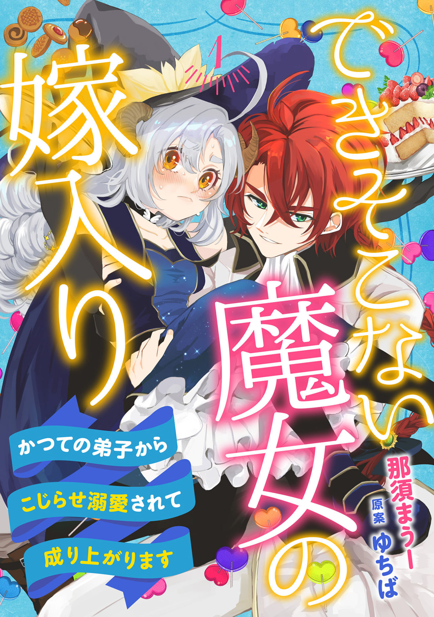 【期間限定　無料お試し版　閲覧期限2026年8月20日】できそこない魔女の嫁入り～かつての弟子からこじらせ溺愛されて成り上がります～【分冊版】1話