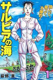 サルビアの海 第1巻