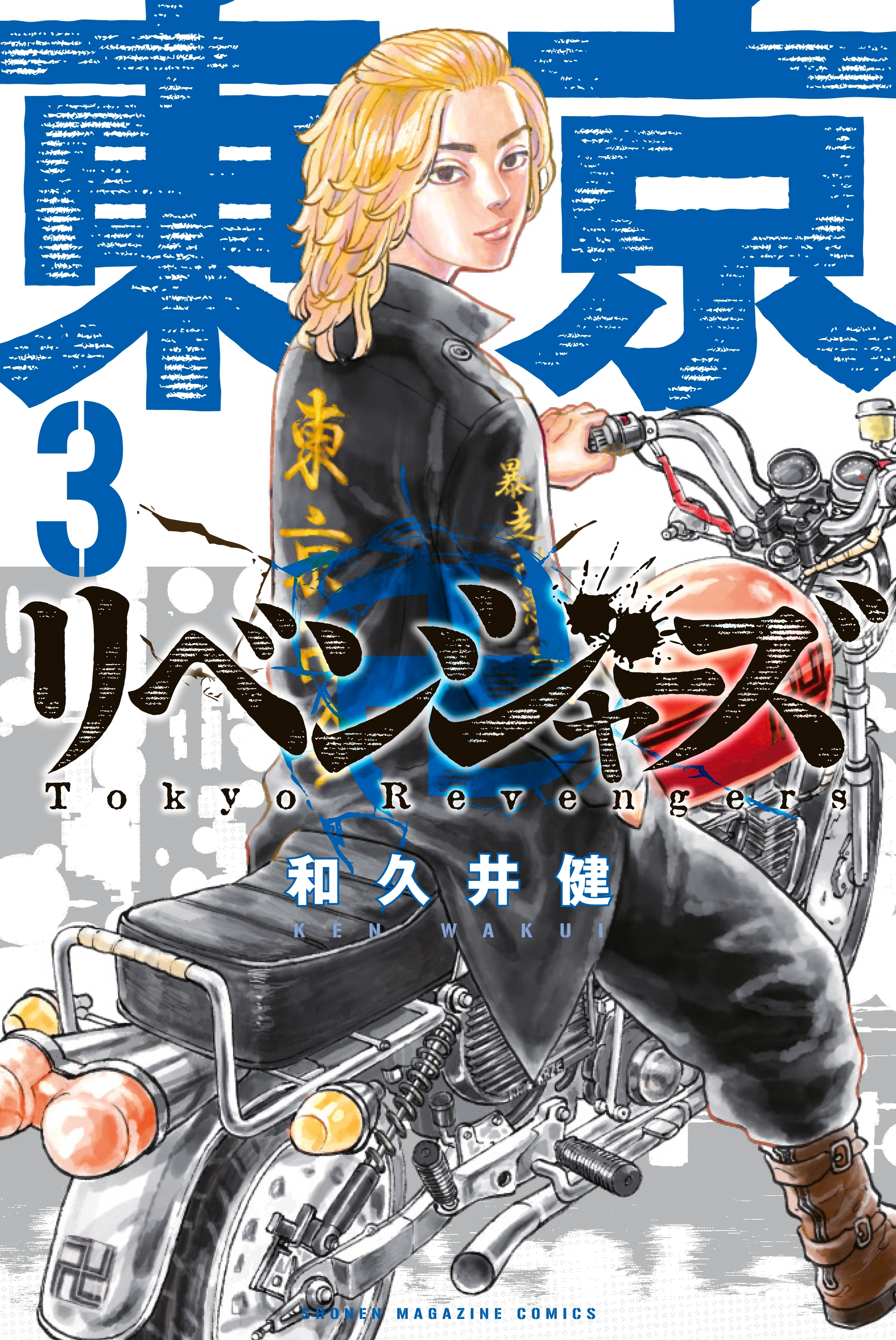 【期間限定　無料お試し版　閲覧期限2026年10月1日】東京卍リベンジャーズ（３）