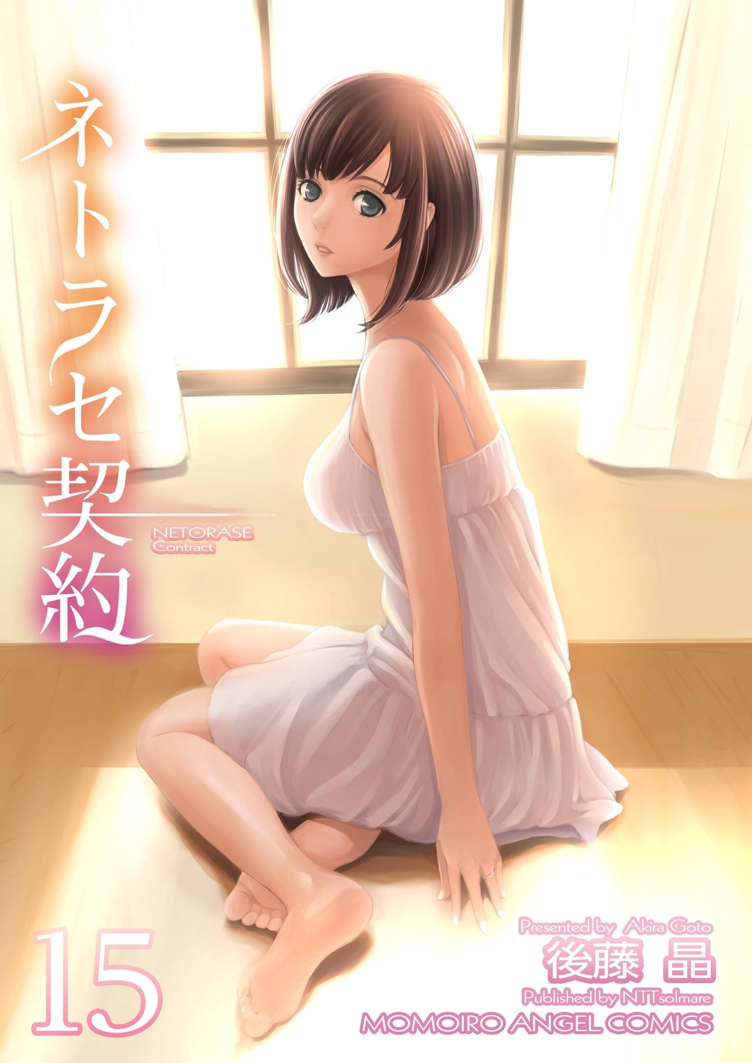 ネトラセ契約 15