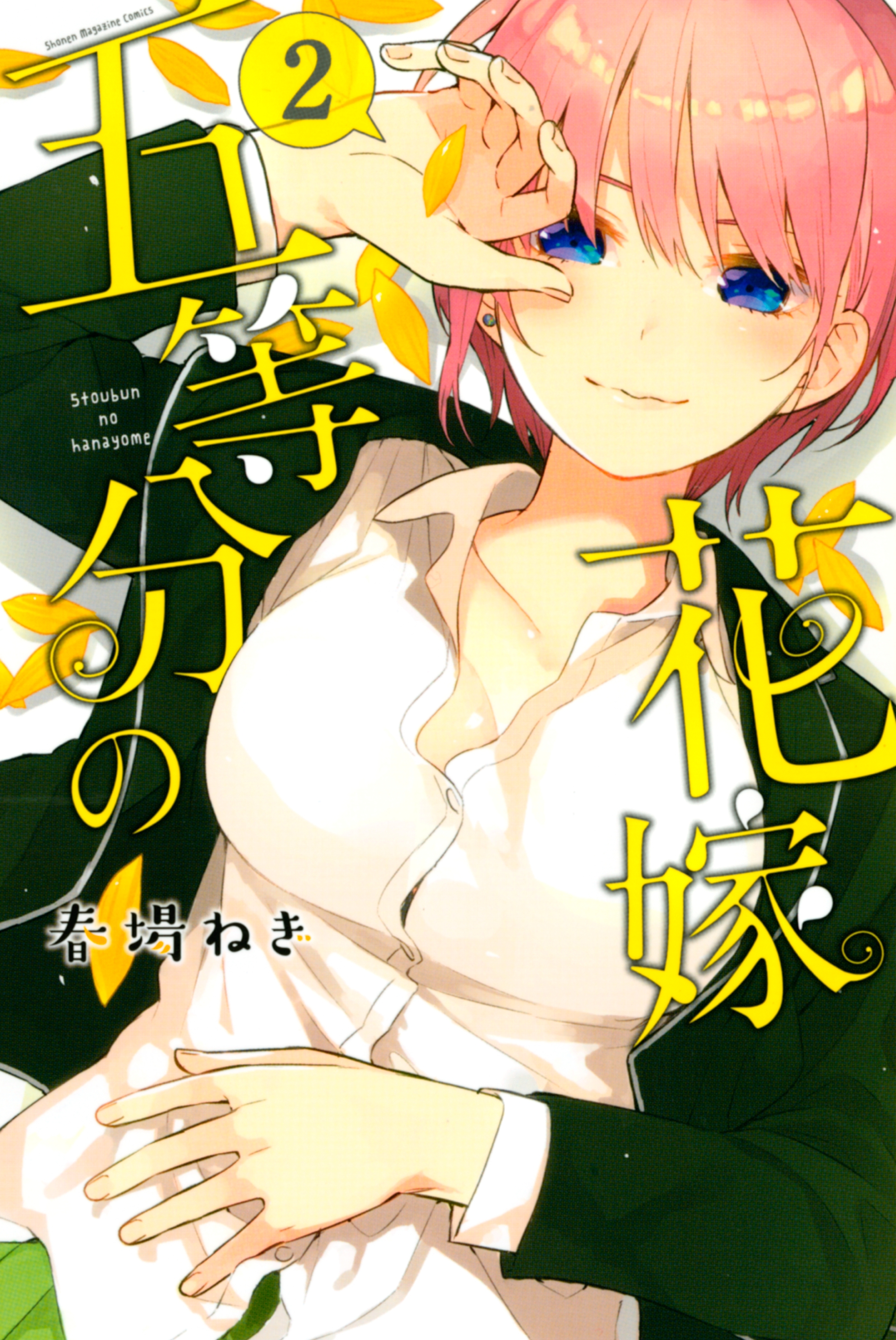 【期間限定　無料お試し版　閲覧期限2026年8月13日】五等分の花嫁（２）