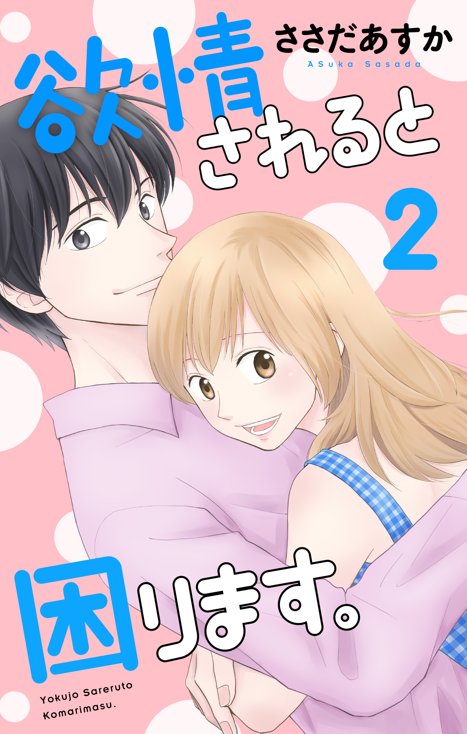 欲情されると困ります。