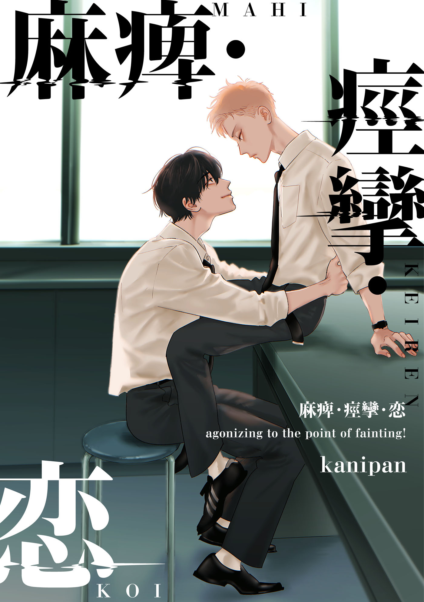 麻痺・痙攣・恋【単話売】(6)