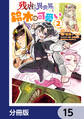 残虐すぎる異世界でも鈴木は可愛い【分冊版】　15