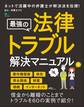 最強の法律トラブル解決マニュアル