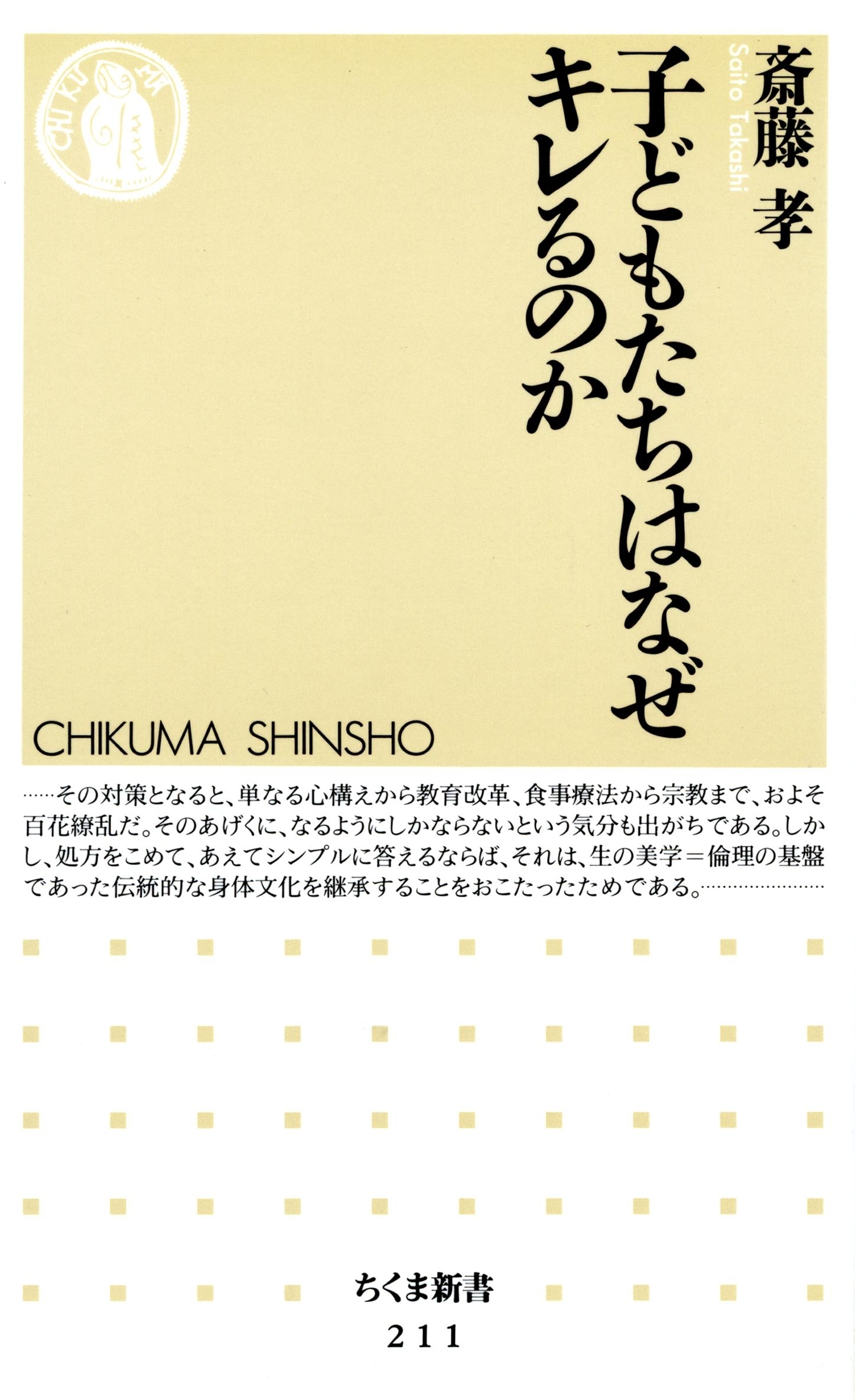 子どもたちはなぜキレるのか