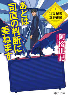 あとは司直の判断に委ねます 私設秘書 真野正司