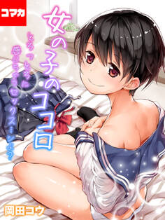 女の子のココロ-とろっとろに感じちゃうセックス…シよ?-【コマカ】 親の居ぬまの選択 その1