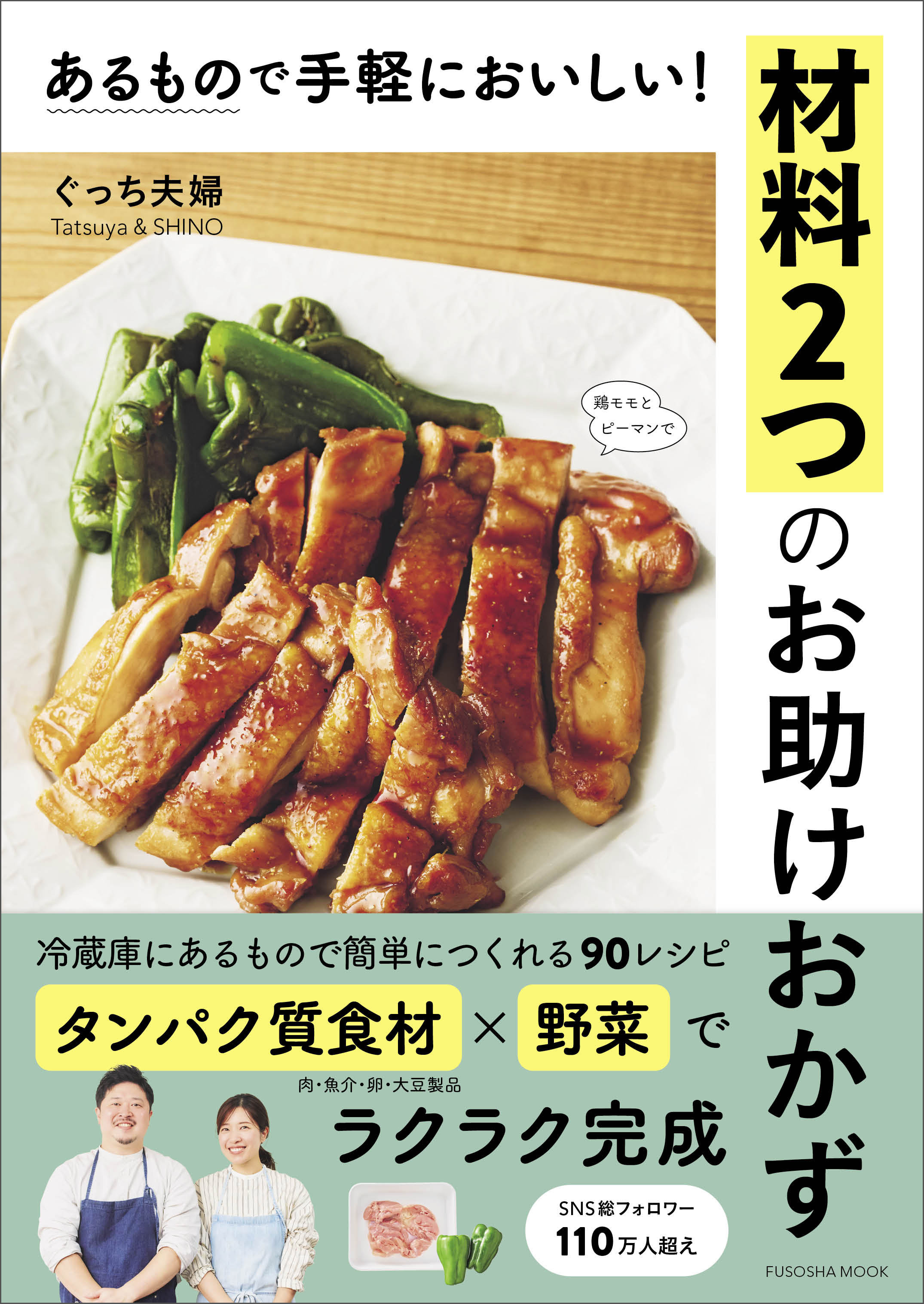 あるもので手軽においしい！材料２つのお助けおかず