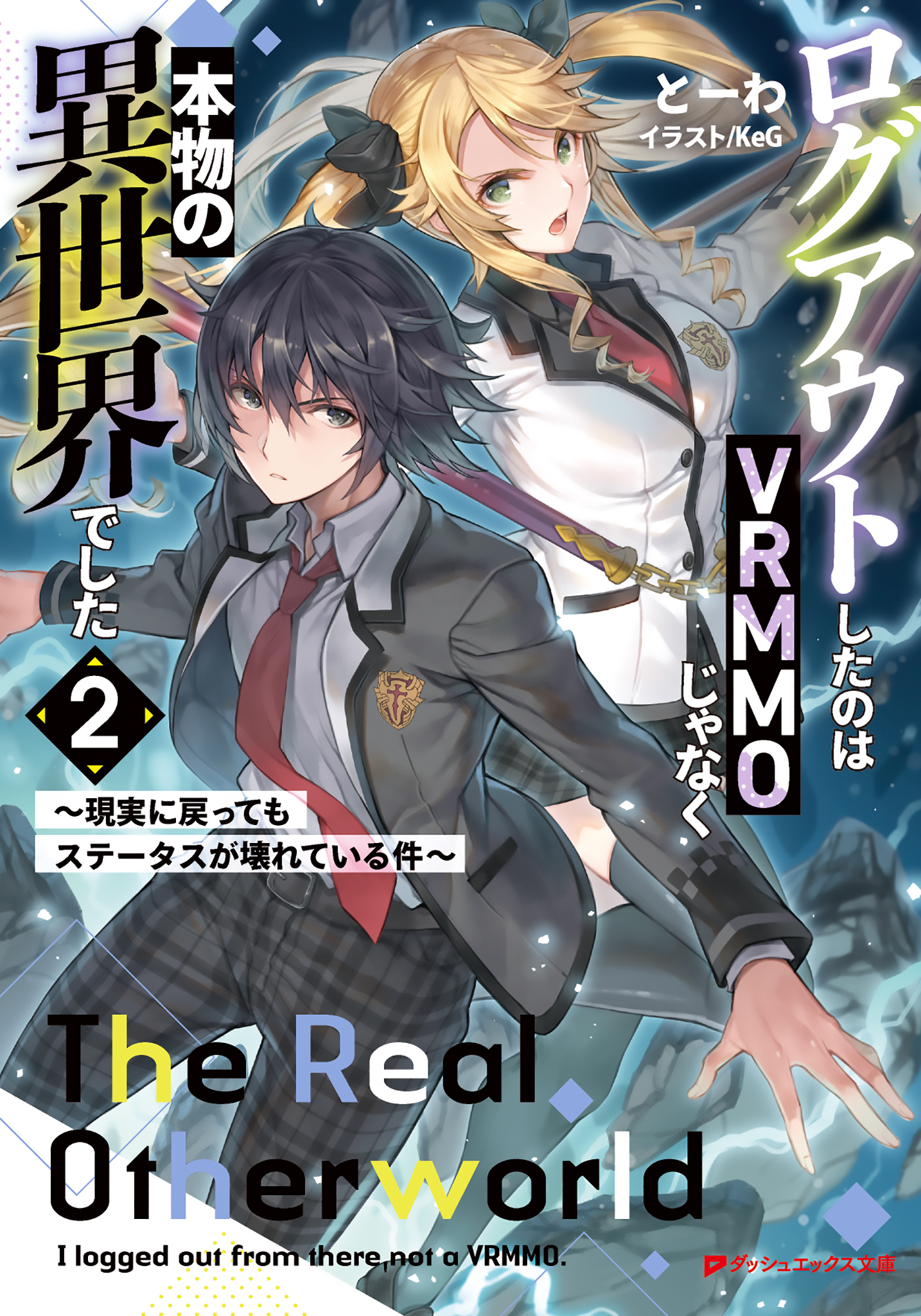 ログアウトしたのはVRMMOじゃなく本物の異世界でした 2 ～現実に戻ってもステータスが壊れている件～
