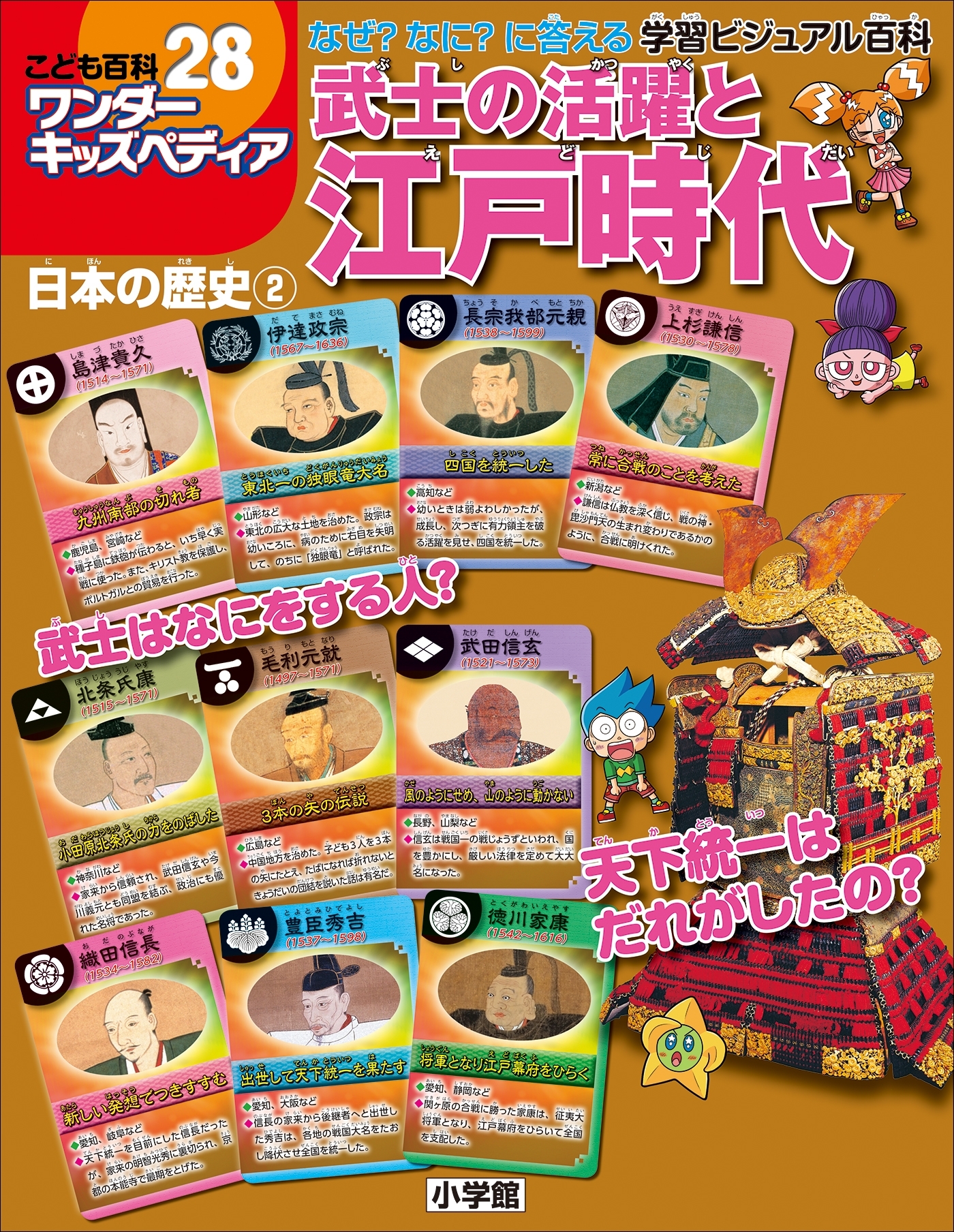 ワンダーキッズペディア28　日本の歴史2 ～武士の活躍と江戸時代～