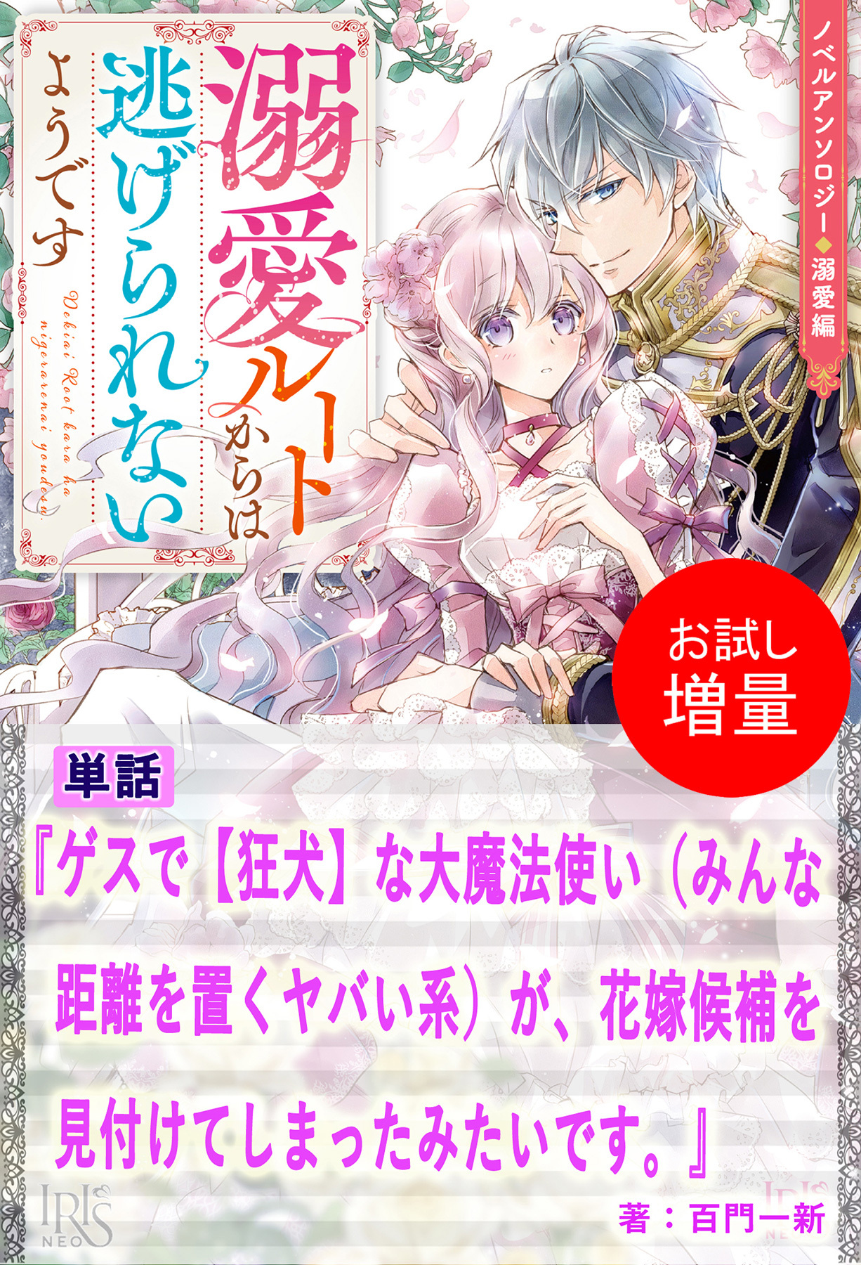 【期間限定　試し読み増量版】ゲスで【狂犬】な大魔法使い（みんな距離を置くヤバい系）が、花嫁候補を見付けてしまったみたいです。【単話】　ノベルアンソロジー◆溺愛編