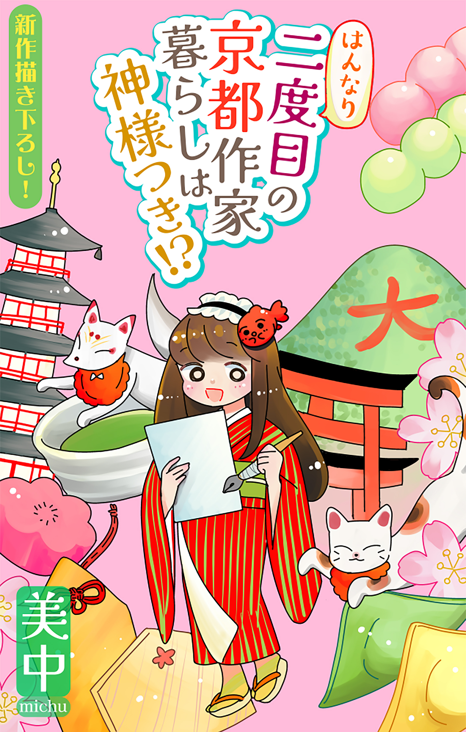 【期間限定　無料お試し版　閲覧期限2026年8月26日】はんなり二度目の京都作家暮らしは神様つき!?［1話売り］
