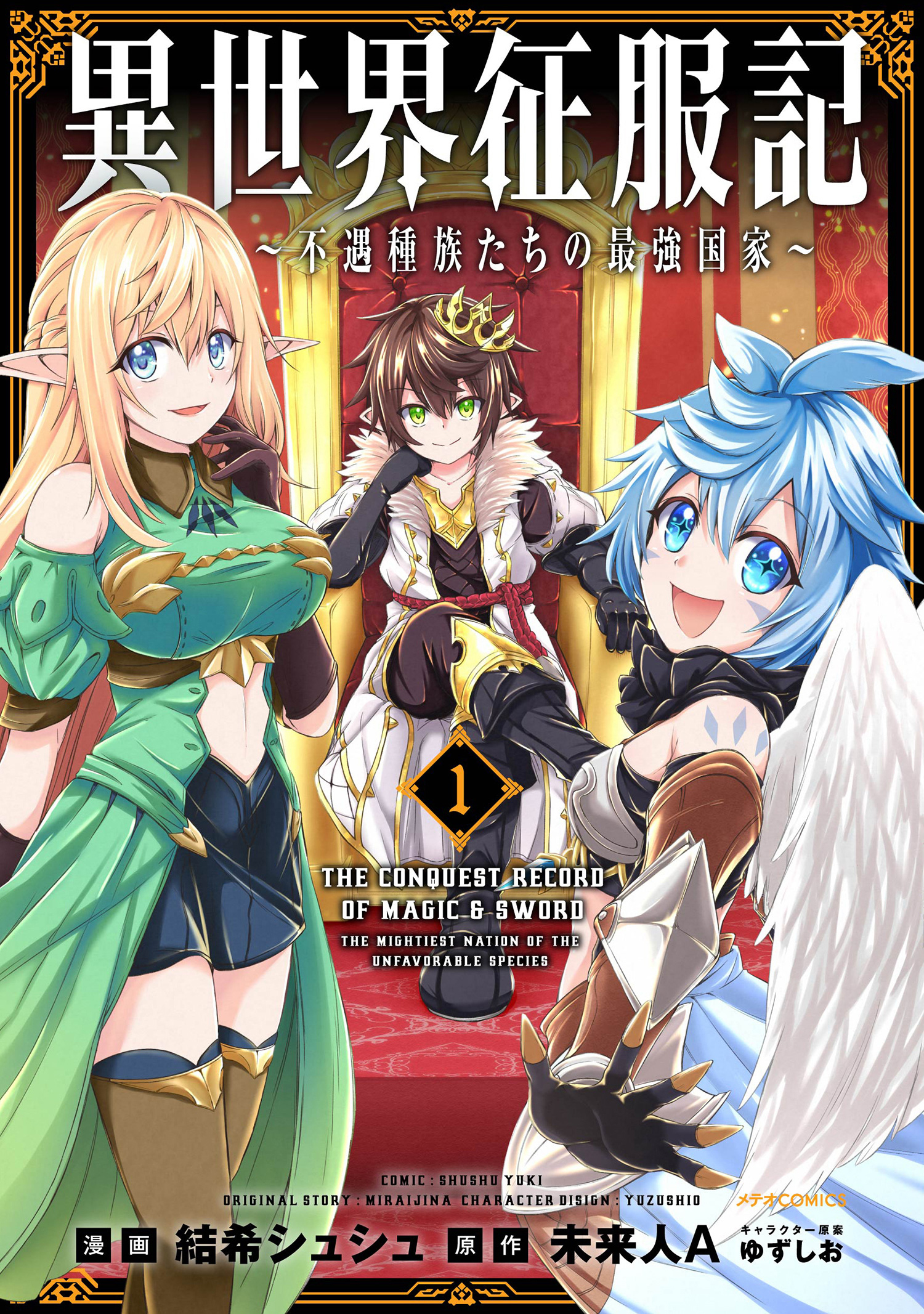 【期間限定　無料お試し版　閲覧期限2026年9月28日】異世界征服記～不遇種族たちの最強国家～（１）