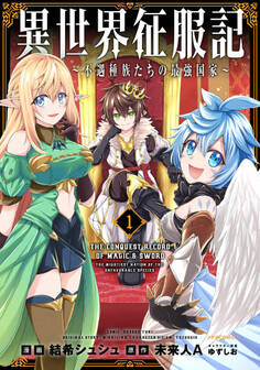 【期間限定 無料お試し版 閲覧期限2026年9月28日】異世界征服記~不遇種族たちの最強国家~(1)