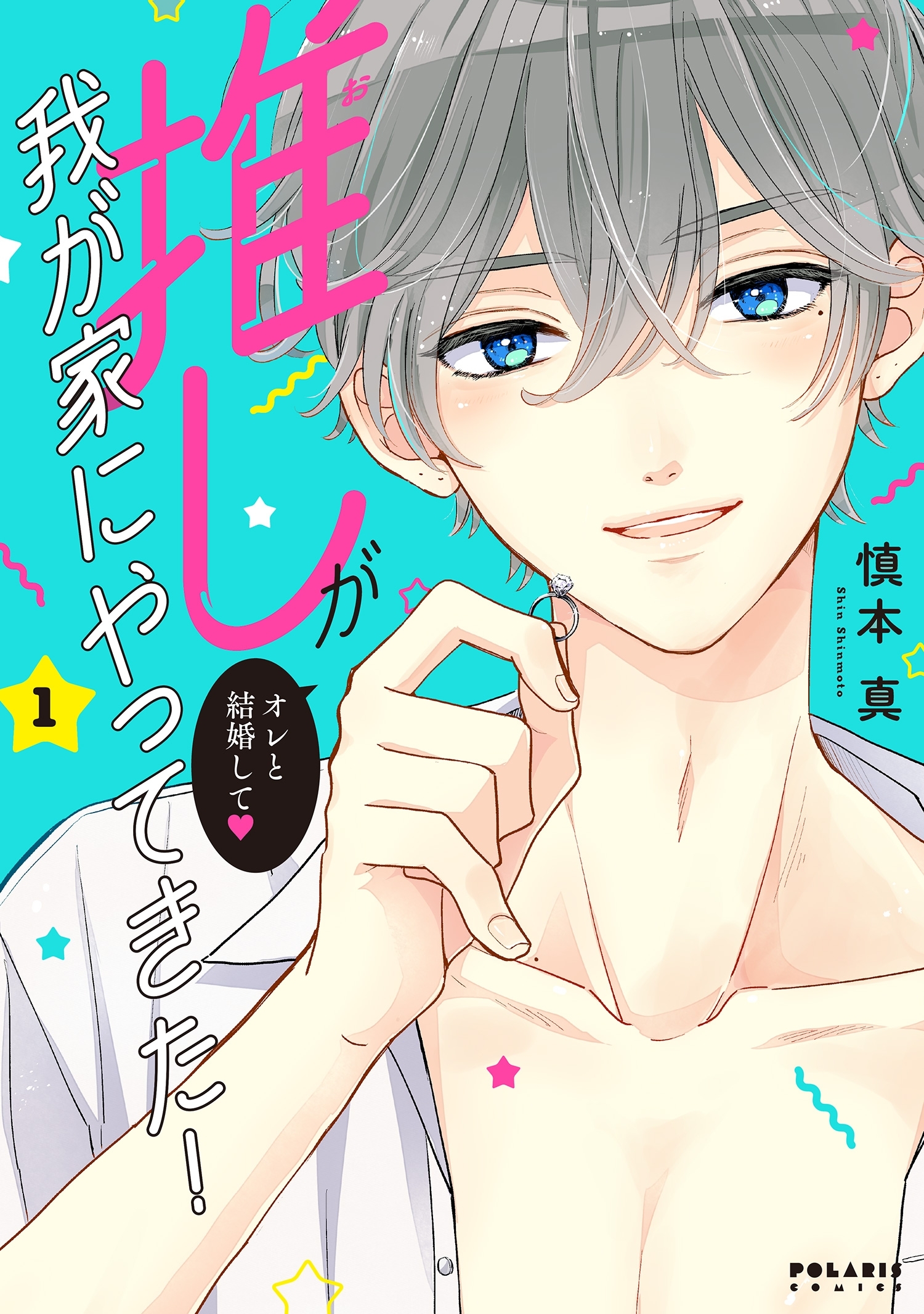 【期間限定　無料お試し版　閲覧期限2026年8月20日】推しが我が家にやってきた！（１）