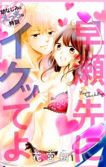 【期間限定 無料お試し版 閲覧期限2026年8月11日】Love Jossie 早瀬、先にイクッてよ~幼なじみとえっちな特訓~ story01