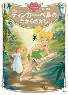 ティンカー・ベルの たからさがし ディズニーゴールド絵本