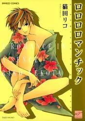 ロロロロマンチック