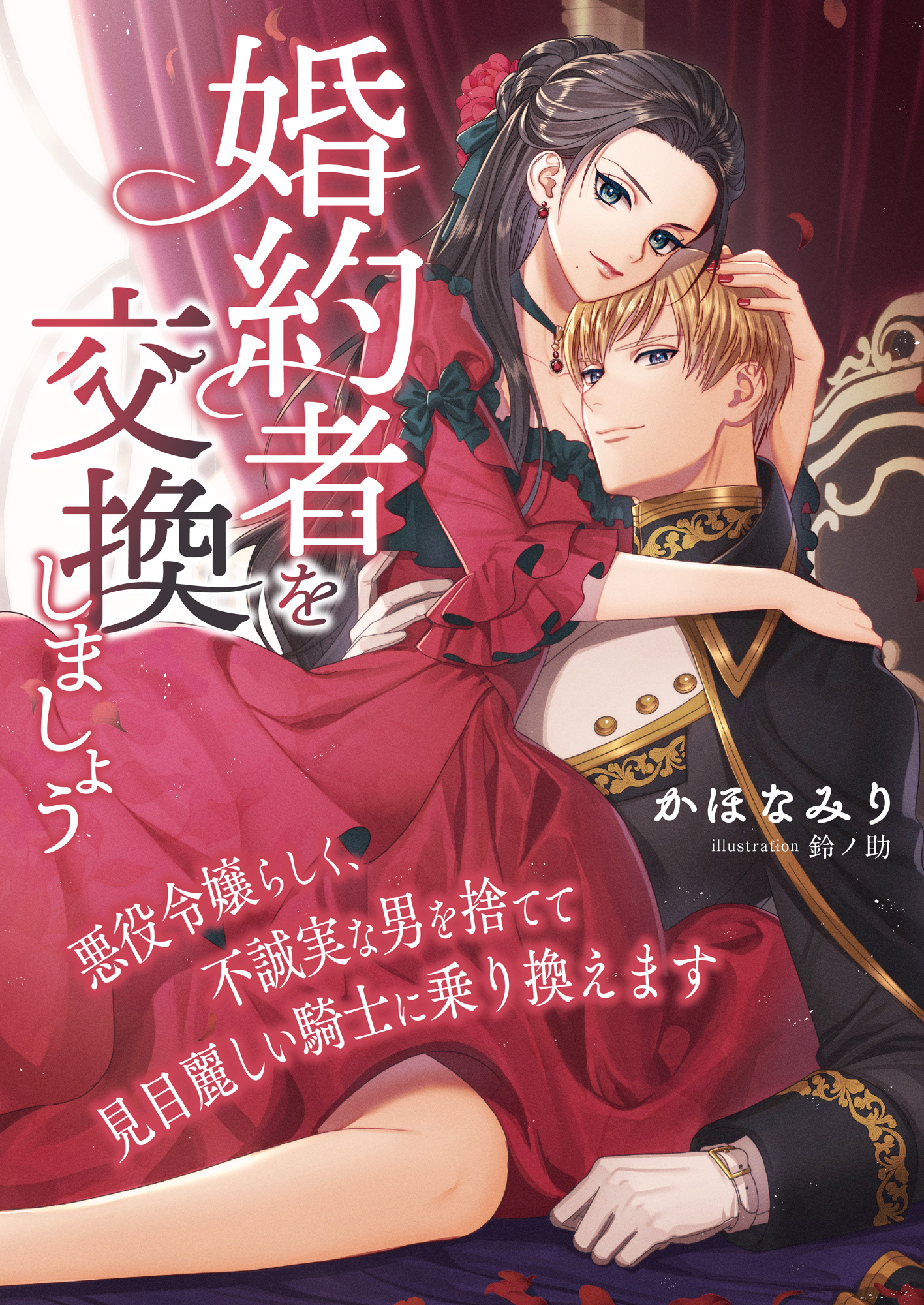 婚約者を交換しましょう ～悪役令嬢らしく、不誠実な男を捨てて見目麗しい騎士に乗り換えます～
