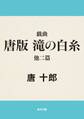 戯曲 唐版 滝の白糸 他二篇
