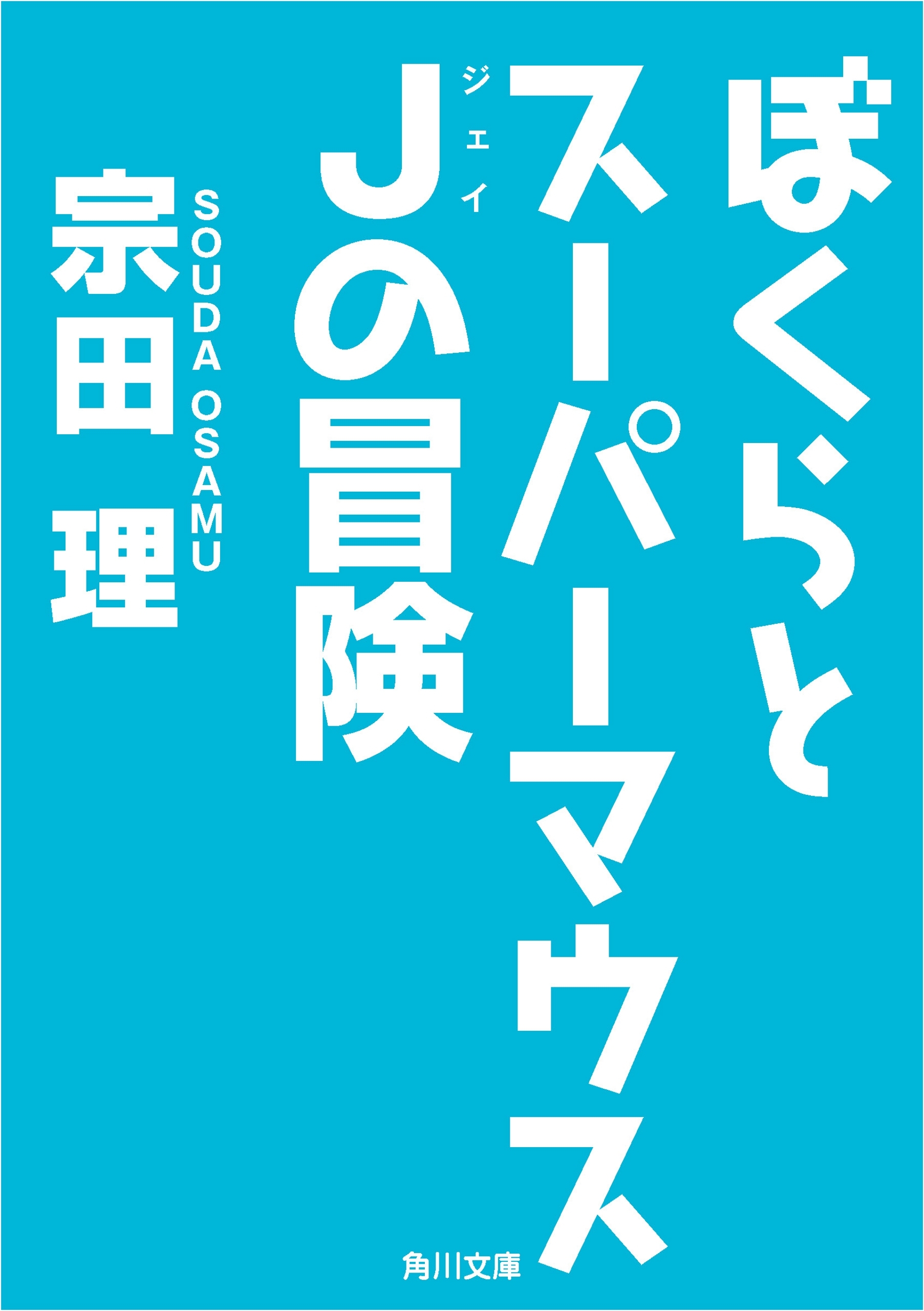 ぼくらとスーパーマウスＪの冒険