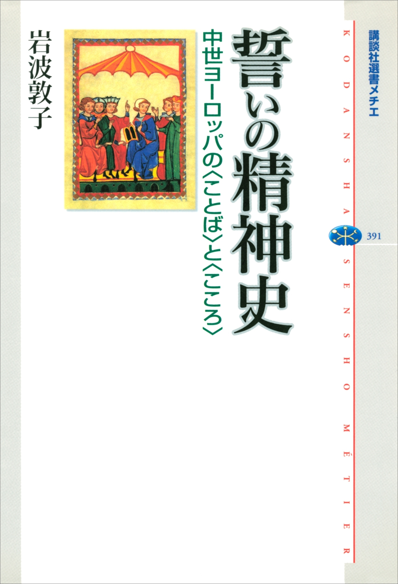 誓いの精神史　中世ヨーロッパの〈ことば〉と〈こころ〉