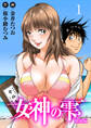 女神の雫【増量版】1