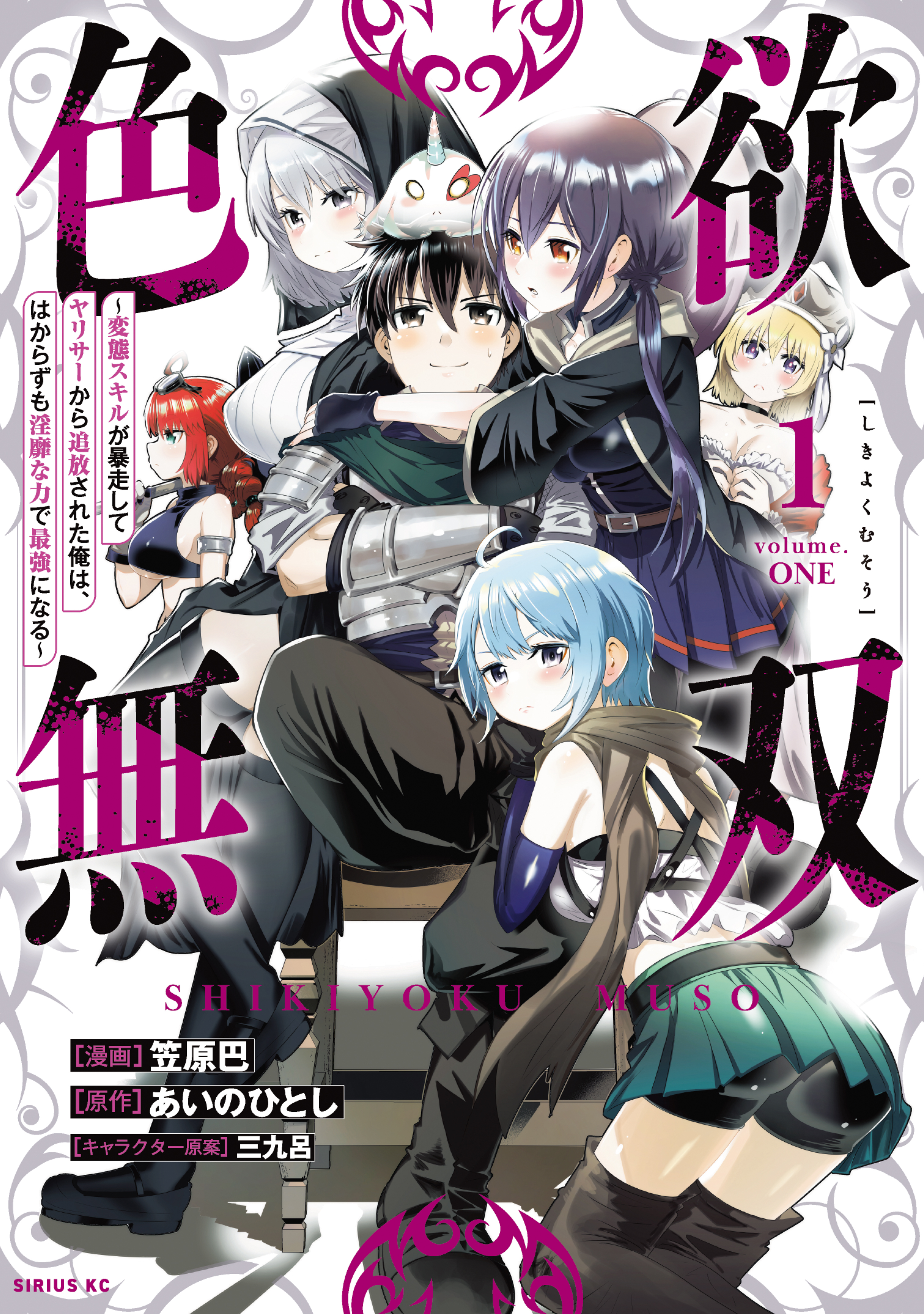 色欲無双～変態スキルが暴走してヤリサーから追放された俺は、はからずも淫靡な力で最強になる～