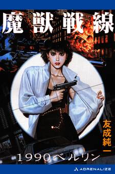 魔獣戦線 1990ベルリン