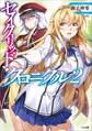 セイクリッド・クロニクル2
