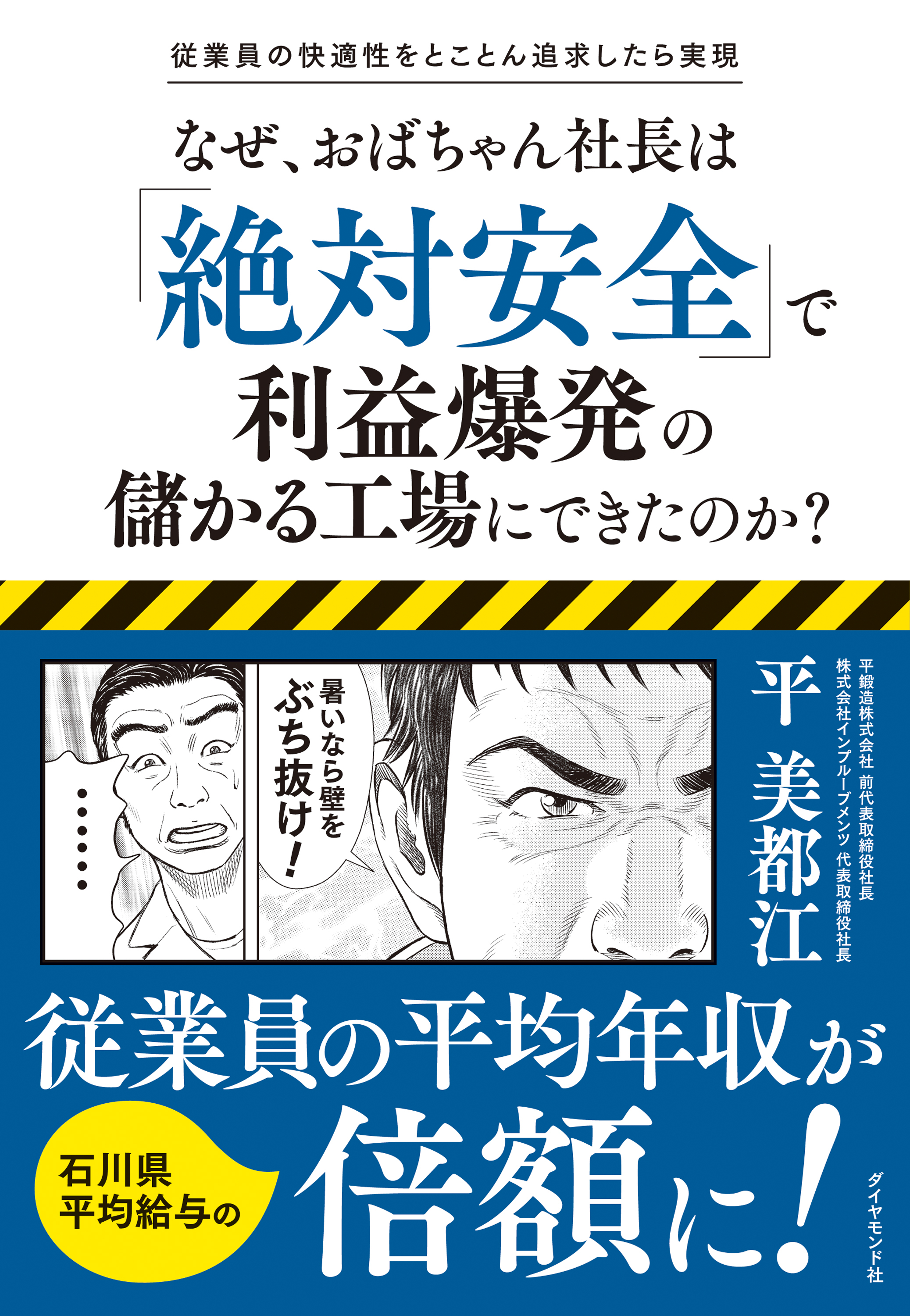 従業員の快適性をとことん追求したら実現 なぜ、おばちゃん社長は「絶対安全」で利益爆発の儲かる工場にできたのか？