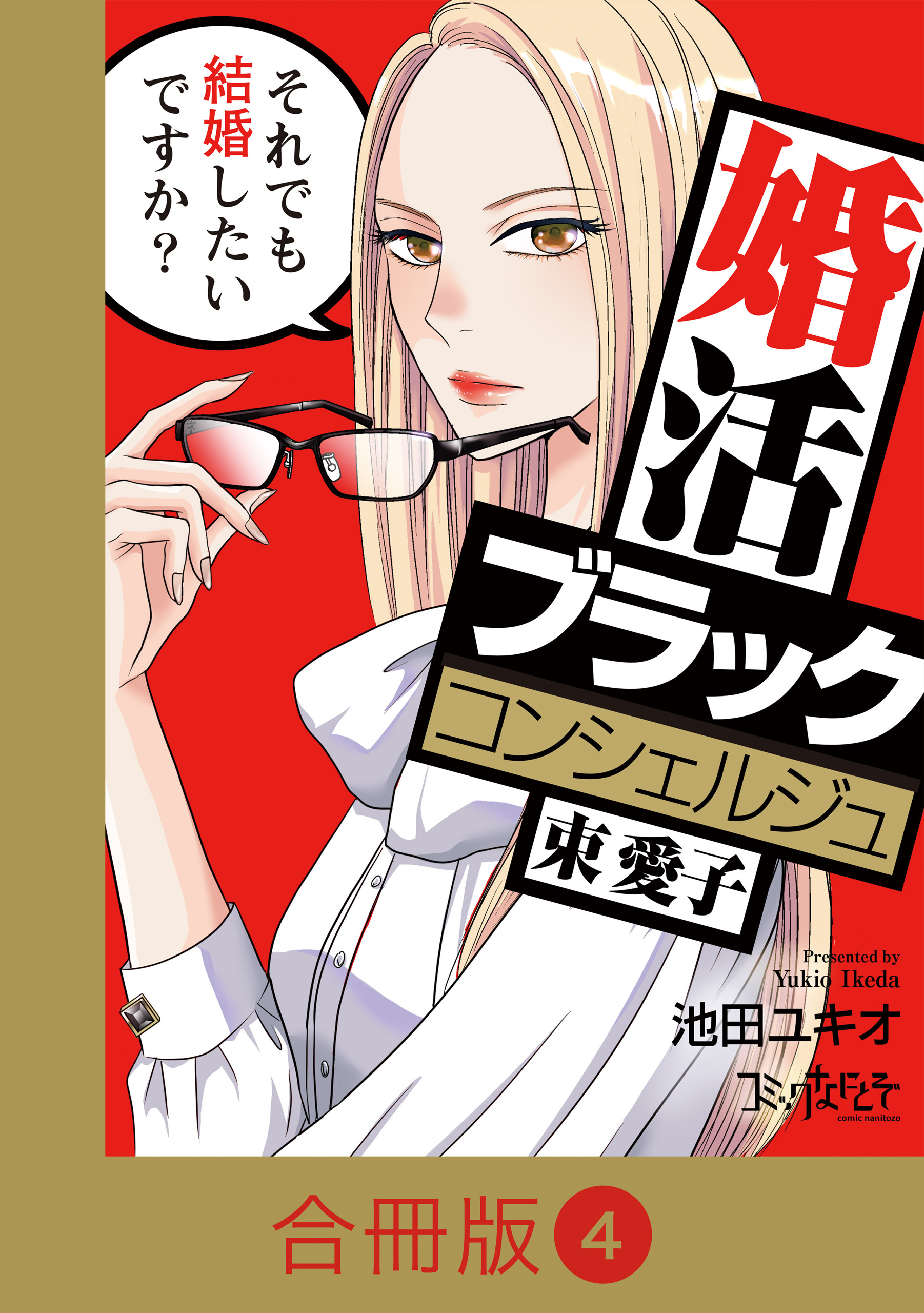 婚活ブラックコンシェルジュ 束 愛子～それでも結婚したいですか？～【合冊版】（4）