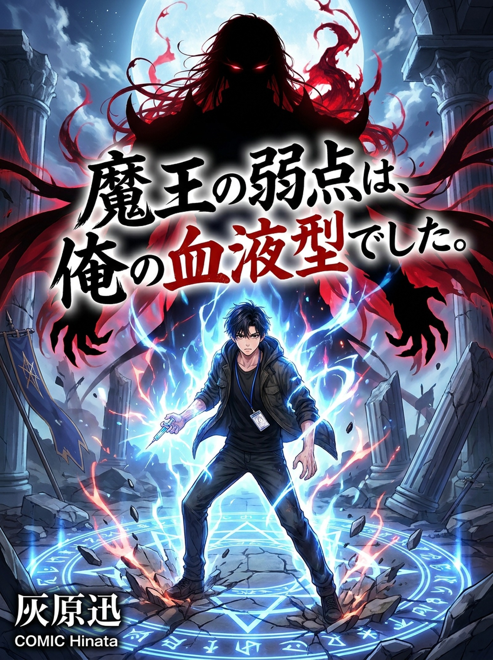 魔王の弱点は、俺の血液型でした。