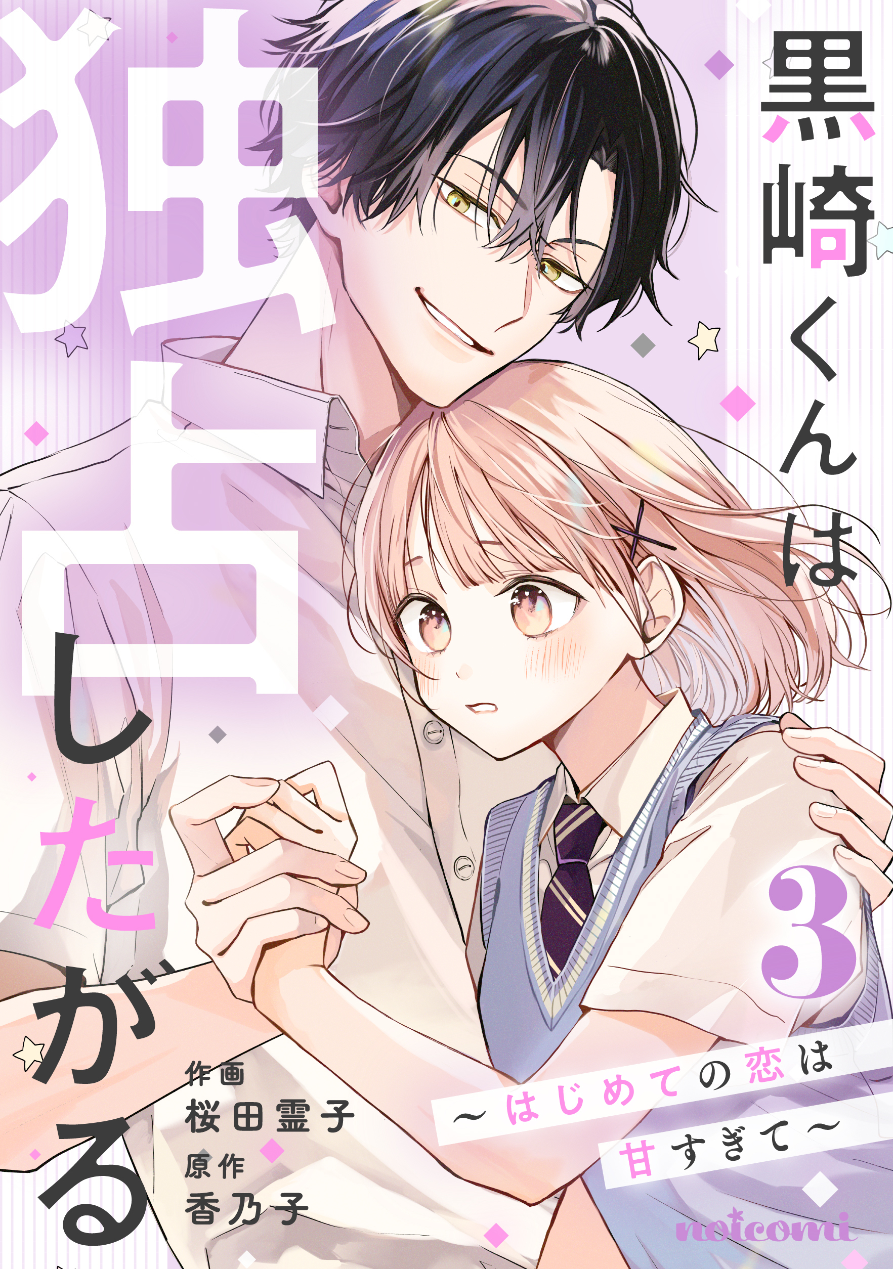 黒崎くんは独占したがる～はじめての恋は甘すぎて～ 3巻