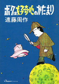 ボクは好奇心のかたまり