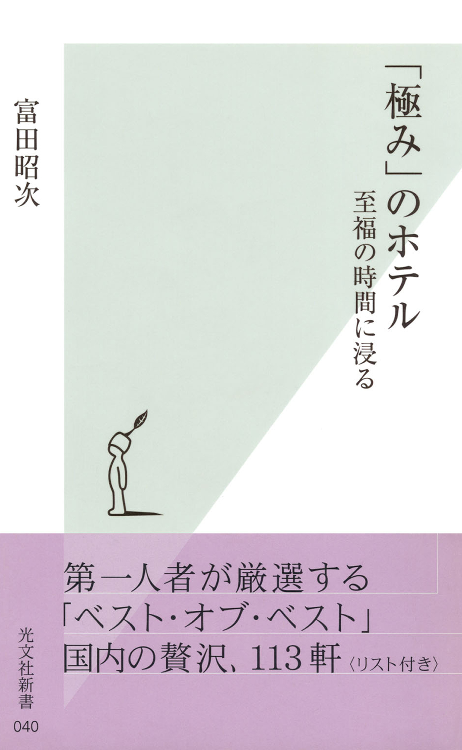 「極み」のホテル～至福の時間に浸る～