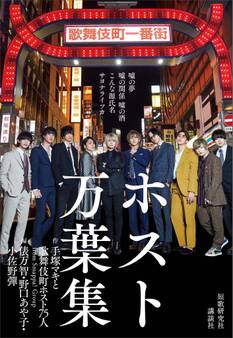 ホスト万葉集 嘘の夢 嘘の関係 嘘の酒 こんな源氏名サヨナライツカ