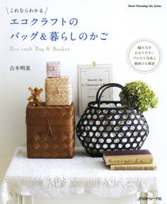 これならわかる エコクラフトのバッグ&暮らしのかご