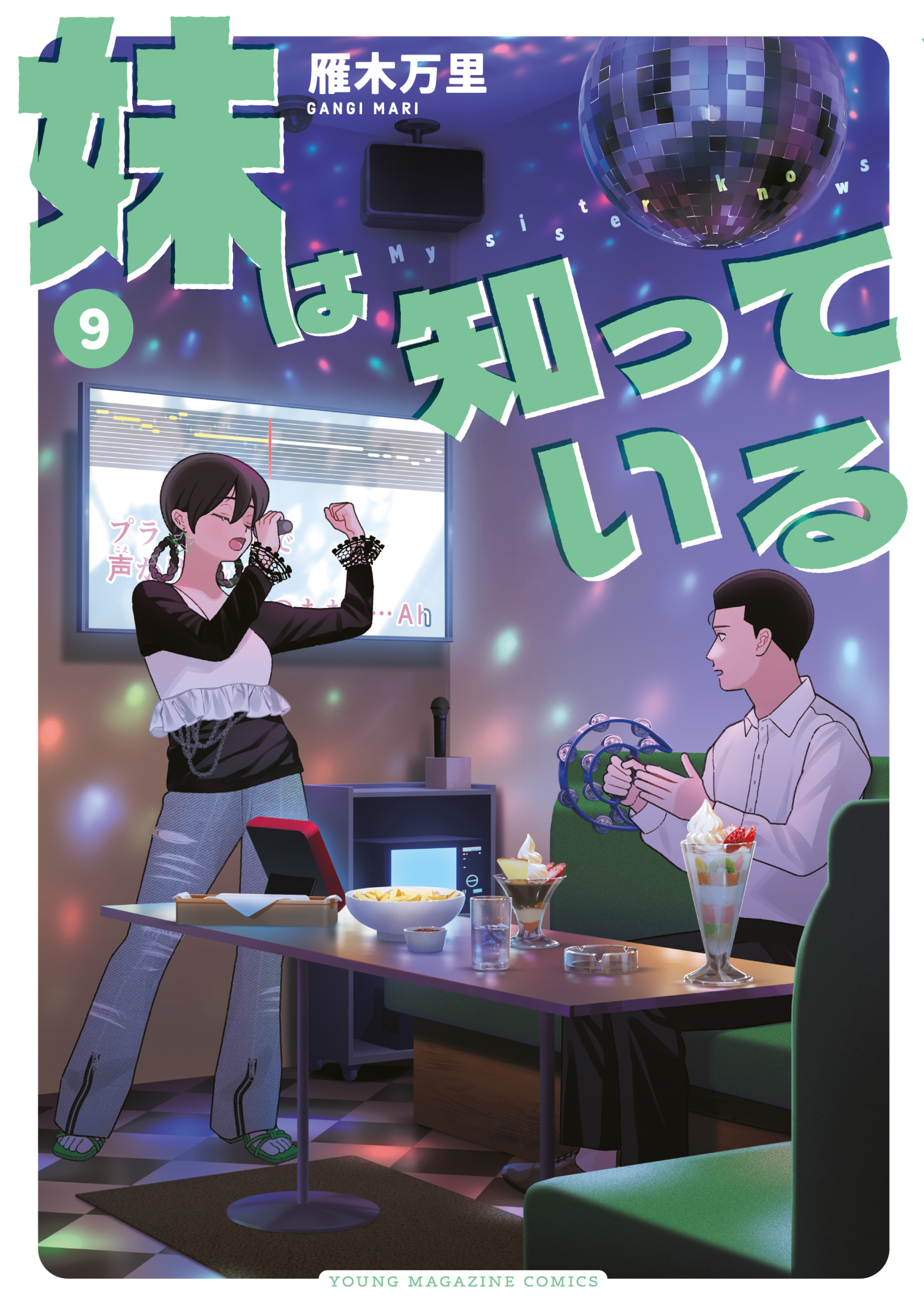 妹は知っている