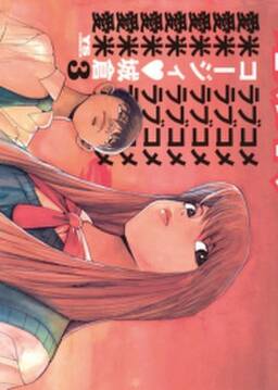 愛米 3 無料 試し読みなら Amebaマンガ 旧 読書のお時間です 愛米 3 無料 試し読みなら Amebaマンガ 旧 読書のお時間です