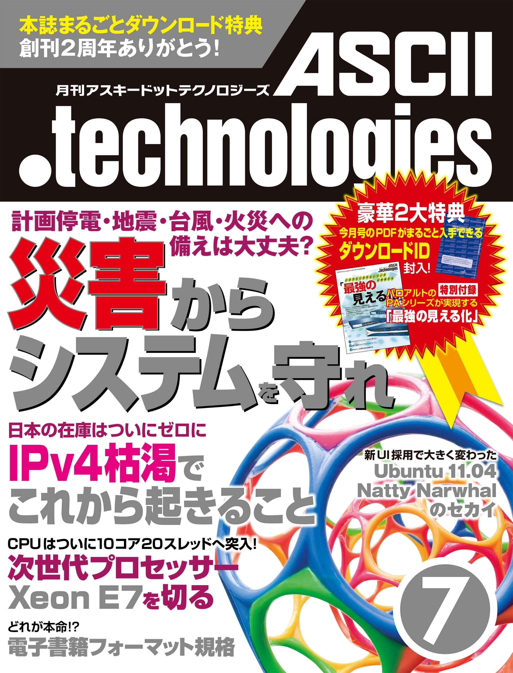 月刊アスキードットテクノロジーズ 2011年7月号