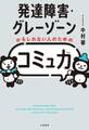 発達障害・グレーゾーンかもしれない人のための「コミュ力」
